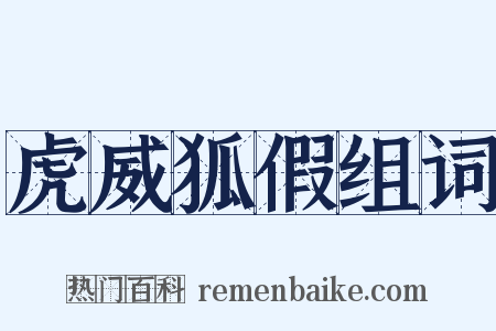 虎威狐假组词是什么意思的图片